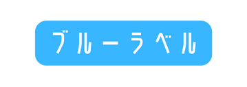 ブルーラベル