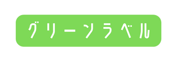 グリーンラベル