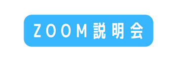 zoom説明会