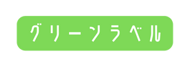 グリーンラベル