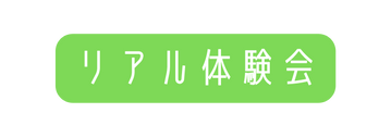 リアル体験会