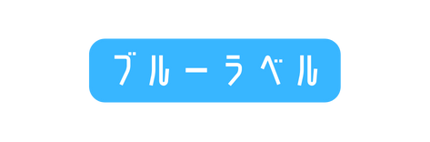 ブルーラベル