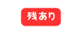 残あり