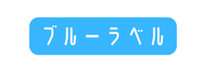 ブルーラベル