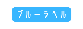 ブルーラベル