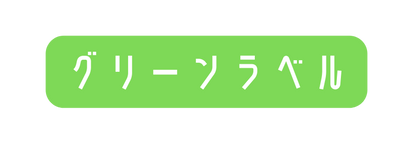 グリーンラベル