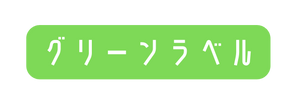 グリーンラベル